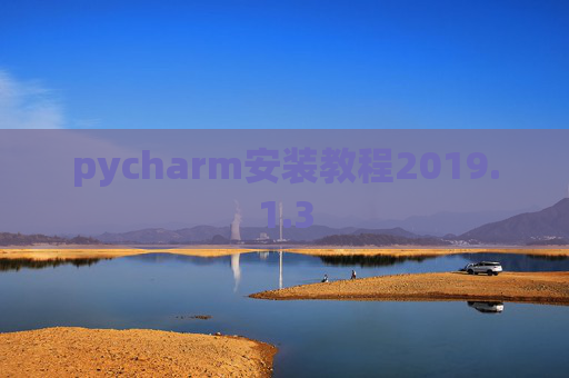 pycharm安装教程2019.1.3