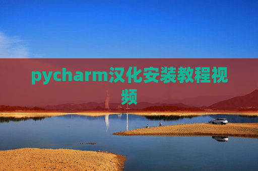 pycharm汉化安装教程视频 pycharm汉化安装教程视频
