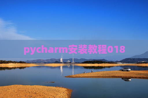 pycharm安装教程018 pycharm安装教程018